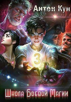 Школа боевой магии. Том 3 (СИ)