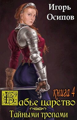 Тайными тропами (СИ)