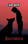 Псы в небесах (ЛП)