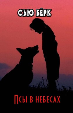Псы в небесах (ЛП)