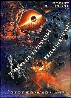 Этот большой мир. Тайна пятой планеты (СИ)