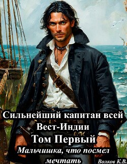 Мальчишка, что посмел мечтать (СИ)