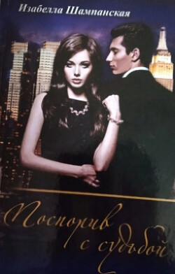 Поспорив с судьбой (СИ)