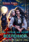 Путешествия в другие миры (СИ)