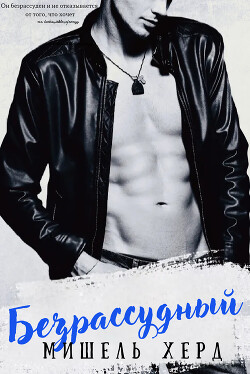 Безрассудный (СИ)