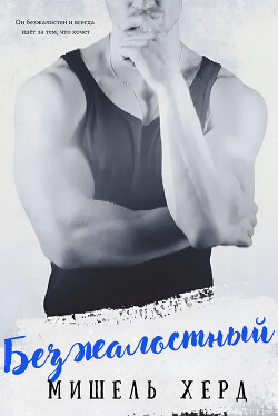 Безжалостный (ЛП)