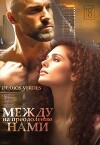 Между нами. На преодоление (СИ)