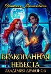 Бракованная невеста. Академия драконов (СИ)