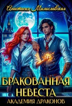 Бракованная невеста. Академия драконов (СИ)
