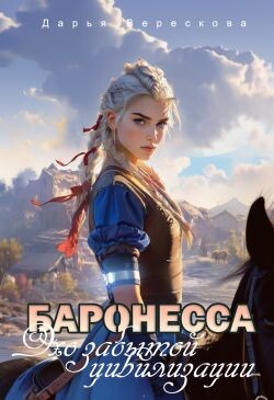 Баронесса. Эхо забытой цивилизации (СИ)