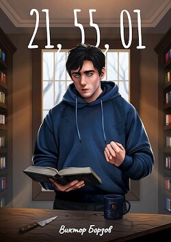 21,55,01 (СИ)
