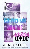 Ледяной ожог. бонусный эпилог (ЛП)
