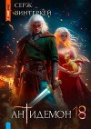 Антидемон. Книга 18 (СИ)