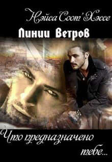 Что предназначено тебе… Книга вторая (СИ)