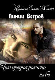 Что предназначено тебе… Книга первая (СИ)