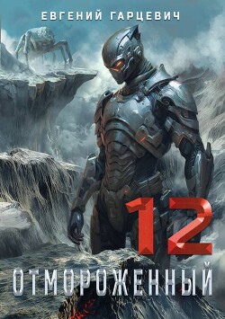 Отмороженный 12.0 (СИ)