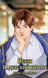 Петля, Кадетский корпус. Книга двадцатая (СИ)