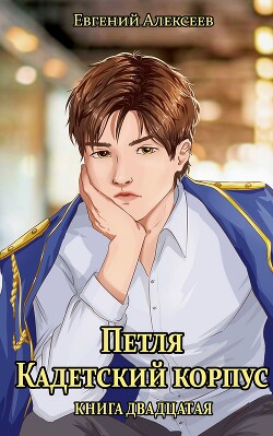Петля, Кадетский корпус. Книга двадцатая (СИ)
