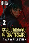Пламя души (СИ)
