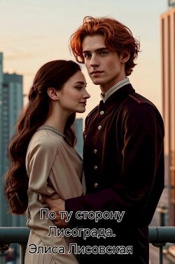 По ту сторону Лисограда (СИ)