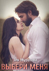 Выбери меня (СИ)