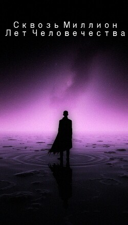 Сквозь миллион лет человечества. 2 том (СИ)
