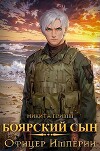 Офицер Империи (СИ)
