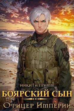 Офицер Империи (СИ)