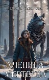 Ученица мертвеца (СИ)