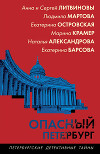 Опасный Петербург