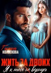 Жить за двоих. Я к тебе не вернусь