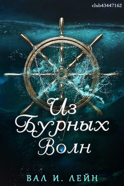 Из бурных волн (ЛП)