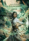 Сад блуждающих снов (СИ)