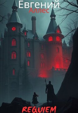 Requiem (СИ)
