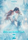 Йольский бал 2 (СИ)