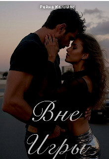 Вне игры (СИ)