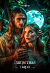 Запретная пара (СИ)