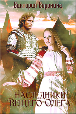 Наследники Вещего Олега. Годы золотой славы (СИ)