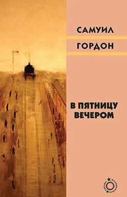 В пятницу вечером (сборник)