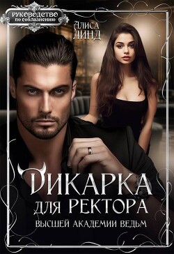 Дикарка для ректора Высшей академии ведьм (СИ)
