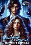 Попаданка для дракона. Факультет гарпий (СИ)