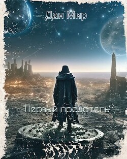 Первый предатель (СИ)