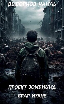 Враг извне (СИ)