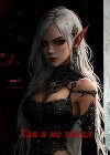 Так я не хотел! Том 2 (СИ)