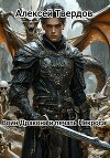 Воин Дракона и печать Некроса (СИ)