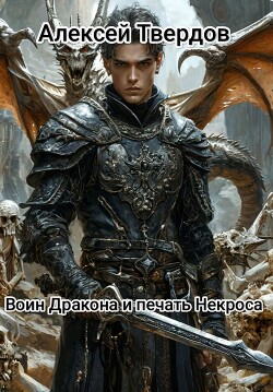 Воин Дракона и печать Некроса (СИ)