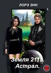 Земля 2115. Астрал (СИ)