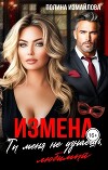 Измена. Ты меня не узнаешь, любимый (СИ)