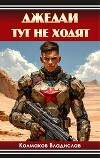 Джедаи тут не ходят (СИ)
