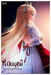 Кощей. Перезагрузка (СИ)